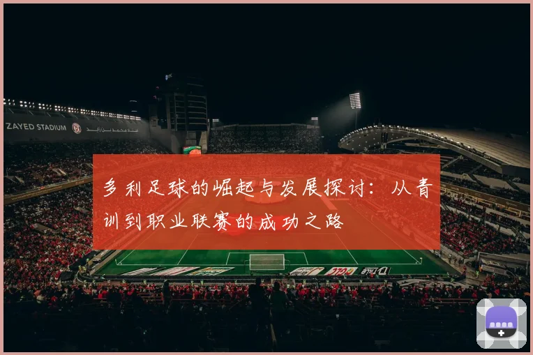 多利足球的崛起与发展探讨：从青训到职业联赛的成功之路