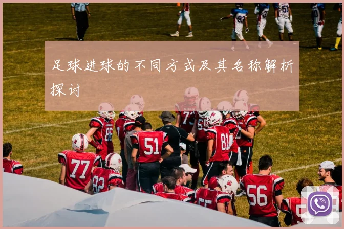 足球进球的不同方式及其名称解析探讨