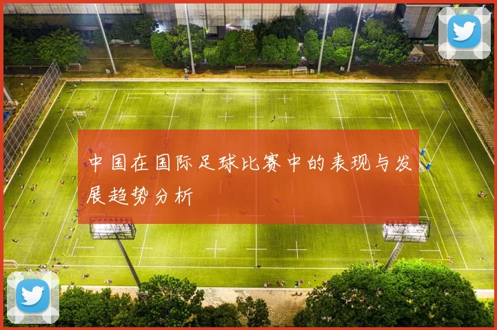 中国在国际足球比赛中的表现与发展趋势分析