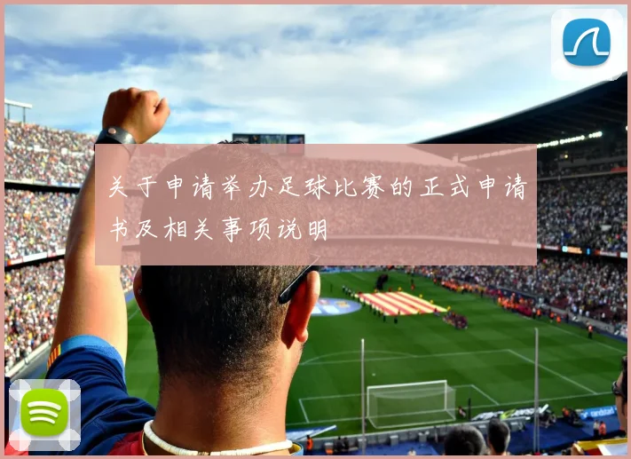 关于申请举办足球比赛的正式申请书及相关事项说明