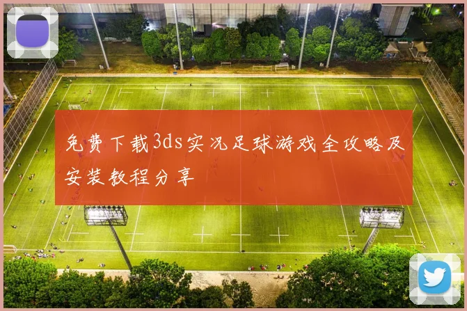 免费下载3ds实况足球游戏全攻略及安装教程分享